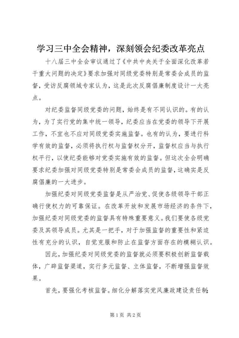 学习三中全会精神，深刻领会纪委改革亮点.docx