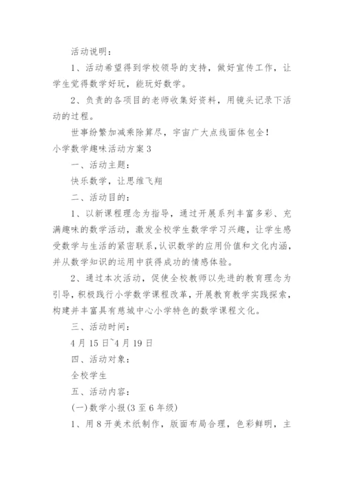小学数学趣味活动方案_1.docx