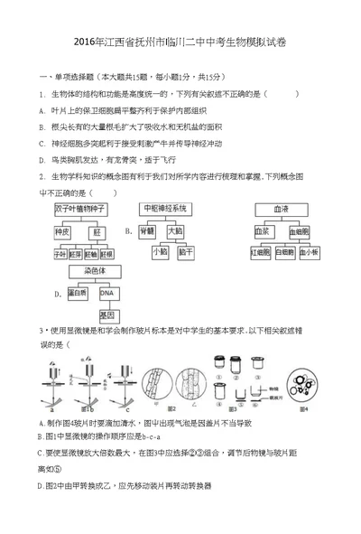 【解析版】2016年江西省抚州市临川二中中考生物模拟试卷