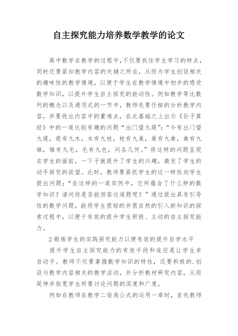 自主探究能力培养数学教学的论文.docx