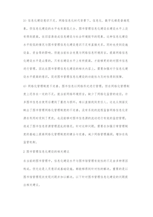 图书管理信息化建设存在的问题及相关建议.docx