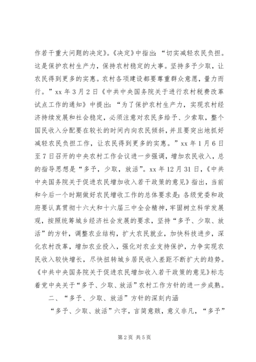 坚持多予少取放活方针推进社会主义新农村建设 (2).docx
