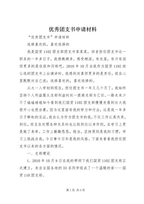 优秀团支书申请材料 (4).docx