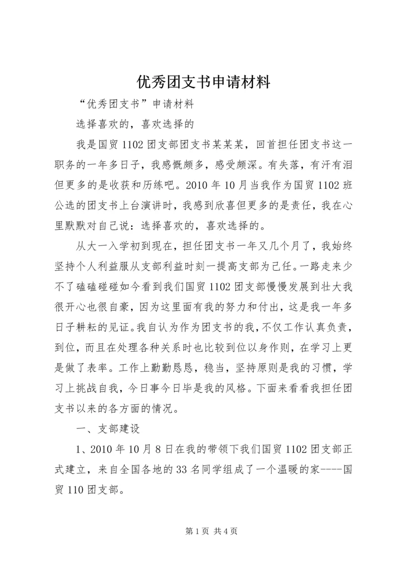 优秀团支书申请材料 (4).docx