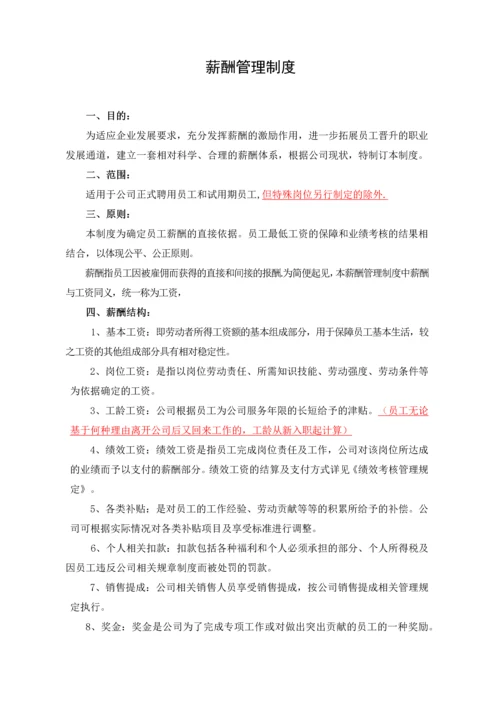薪酬管理制度(简单范本).docx