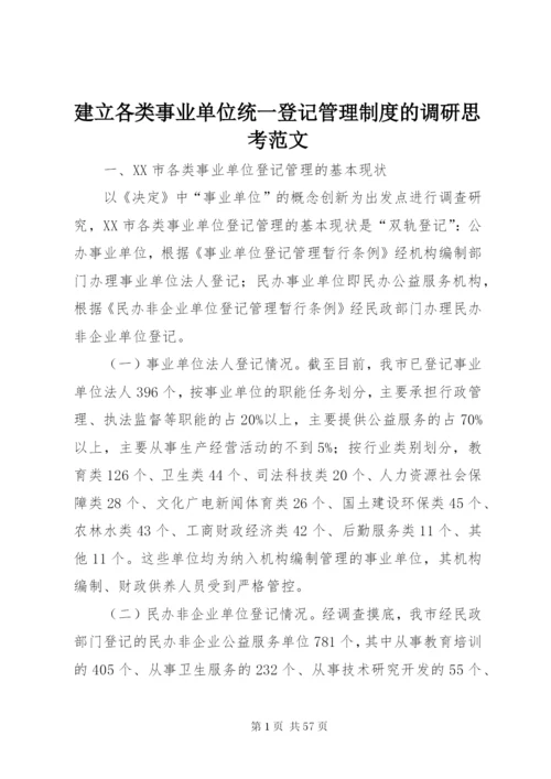 建立各类事业单位统一登记管理制度的调研思考范文.docx