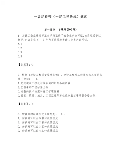 一级建造师一建工程法规题库及答案名师系列