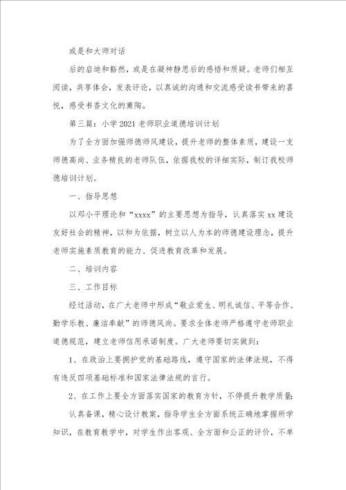 小学老师职业道德个人计划