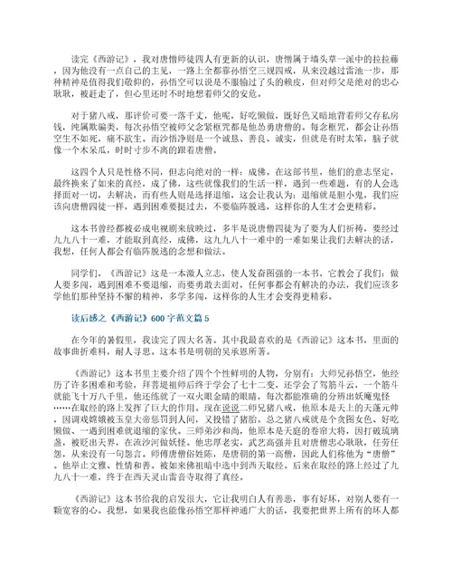 读后感之西游记六年级优秀作文600字13篇