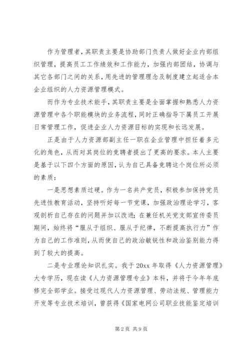 人力资源部副主任岗位竞聘演讲稿.docx