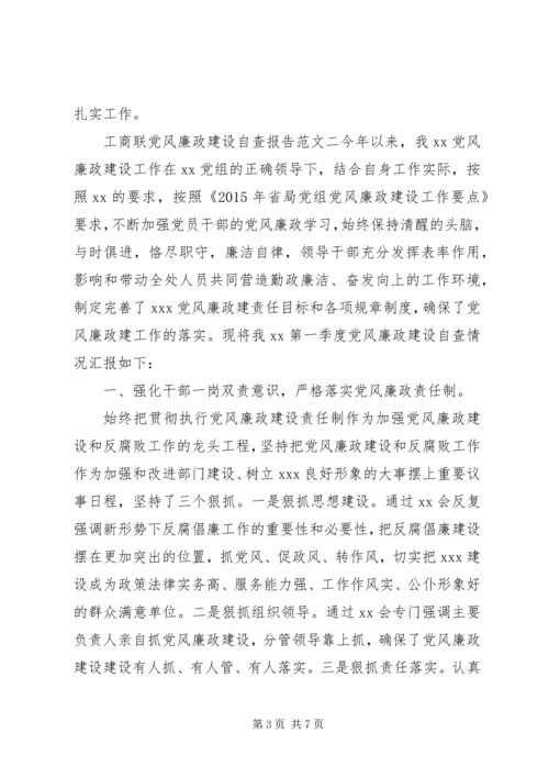 工商联党风廉政建设自查报告.docx