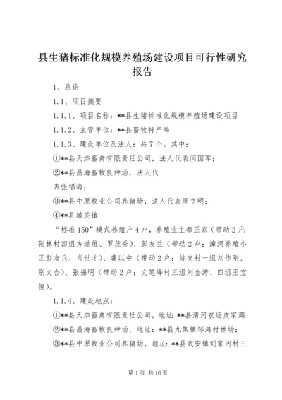 县生猪标准化规模养殖场建设项目可行性研究报告 (2).docx