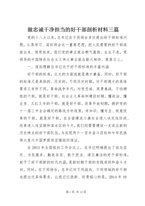 做忠诚干净担当的好干部剖析材料三篇.docx