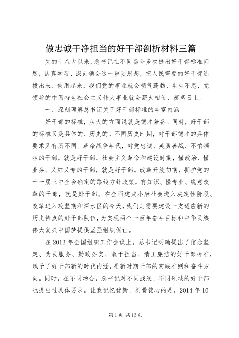 做忠诚干净担当的好干部剖析材料三篇.docx