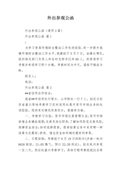 外出参观公函.docx