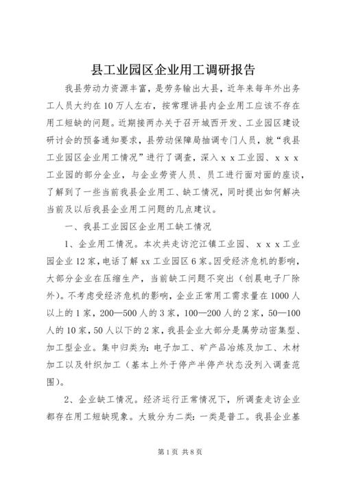 县工业园区企业用工调研报告.docx