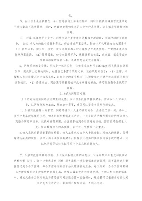 网络会计的探讨.docx