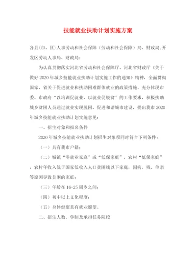 精编之技能就业扶助计划实施方案.docx