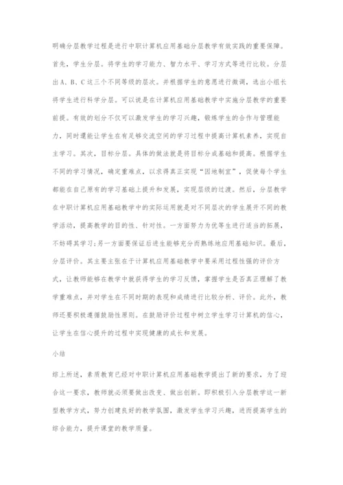 中职校《计算机应用基础》分层教学实践的研究.docx