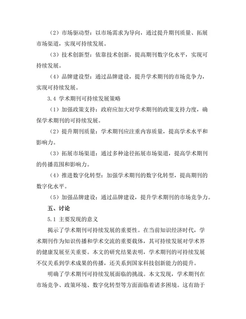 学术期刊的可持续发展研究