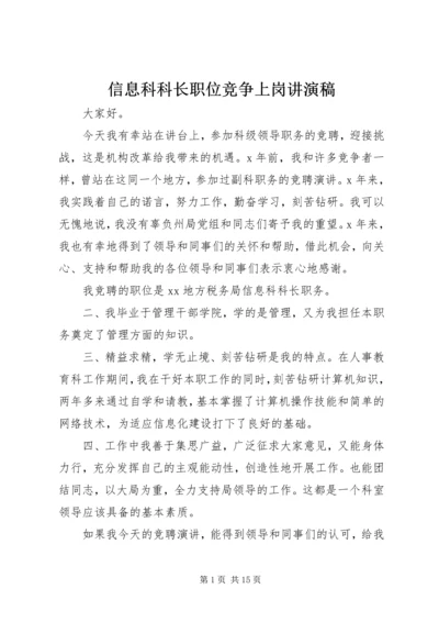 信息科科长职位竞争上岗讲演稿.docx