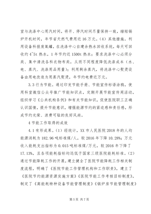 人民医院节能降耗工作探索.docx