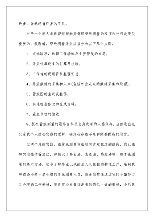 测绘员工个人工作总结报告
