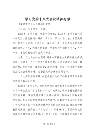 学习党的十八大会议精神有感 (3).docx