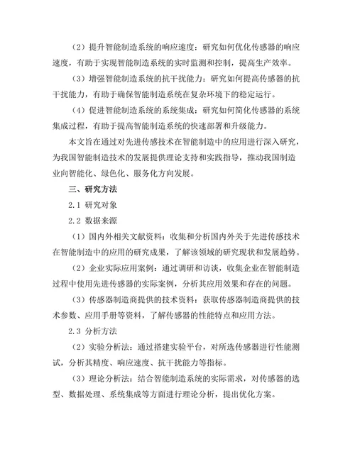 先进传感技术在智能制造中的应用