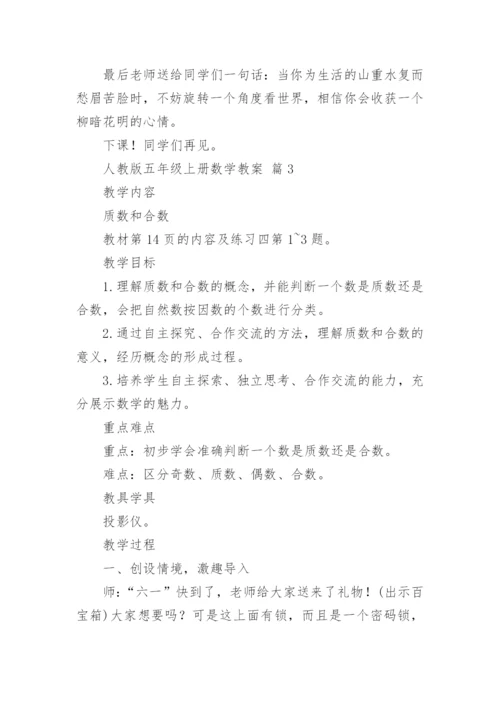人教版五年级上册数学教案.docx