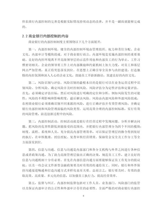 陈诗棋_吉林省农商行内部控制问题研究_毕业论文会计1609陈诗棋6稿.docx