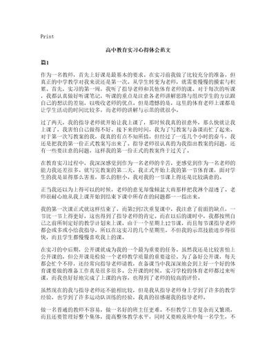 高中教育实习心得体会范文