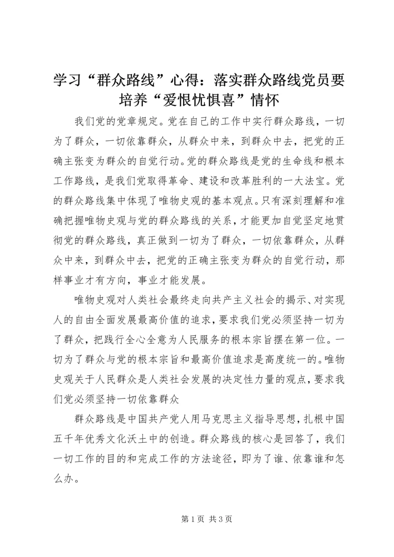 学习“群众路线”心得：落实群众路线党员要培养“爱恨忧惧喜”情怀.docx