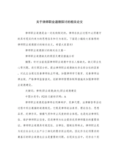 关于律师职业道德探讨的相关论文.docx