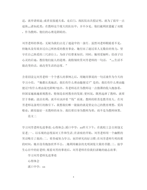 精编学习优秀刘芳老师先进事迹心得体会范文七篇.docx