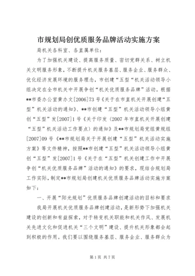 市规划局创优质服务品牌活动实施方案 (5).docx