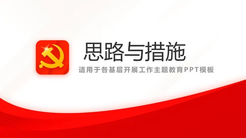 红色简约党建党支部总结学习教育PPT