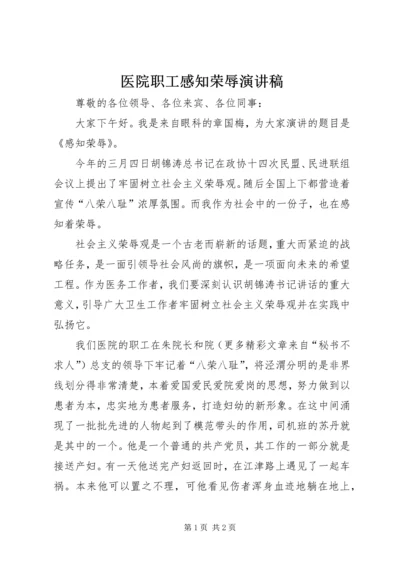 医院职工感知荣辱演讲稿 (2).docx