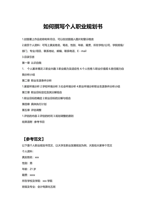 通用个人职业规划含封面