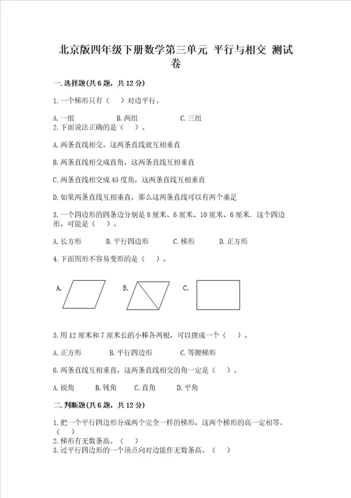 北京版四年级下册数学第三单元平行与相交测试卷附参考答案满分必刷