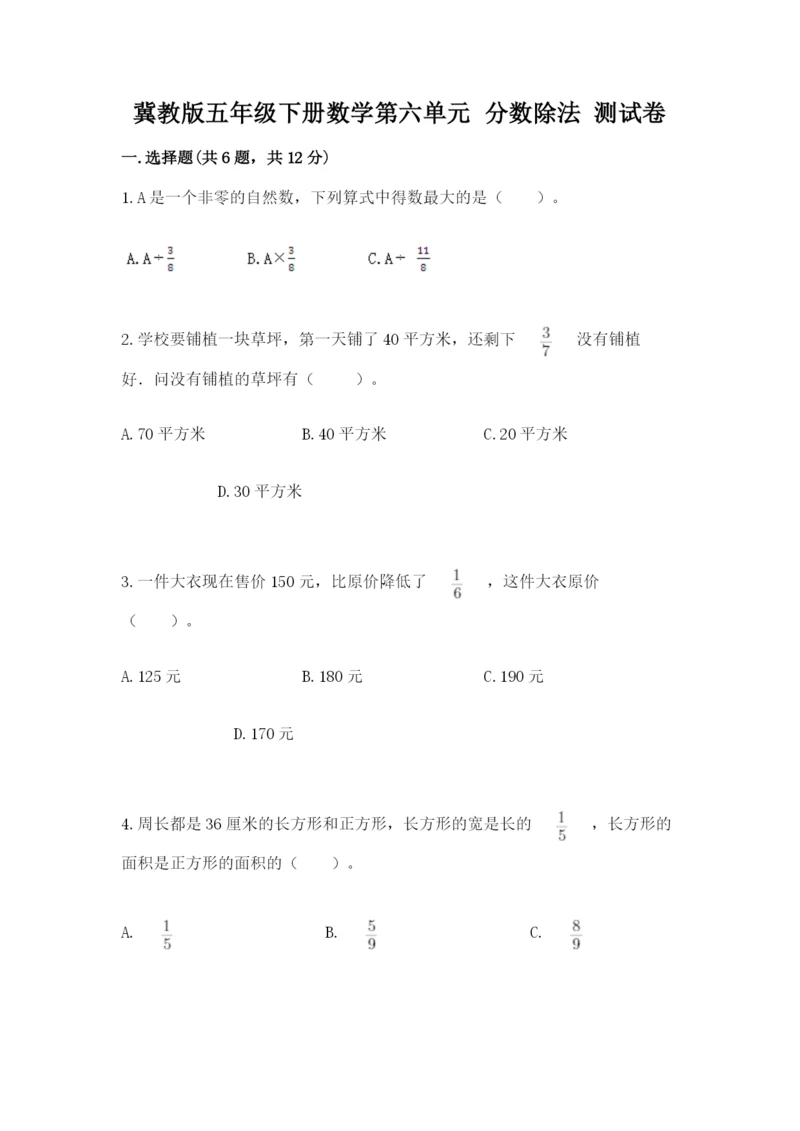 冀教版五年级下册数学第六单元 分数除法 测试卷【夺冠】.docx
