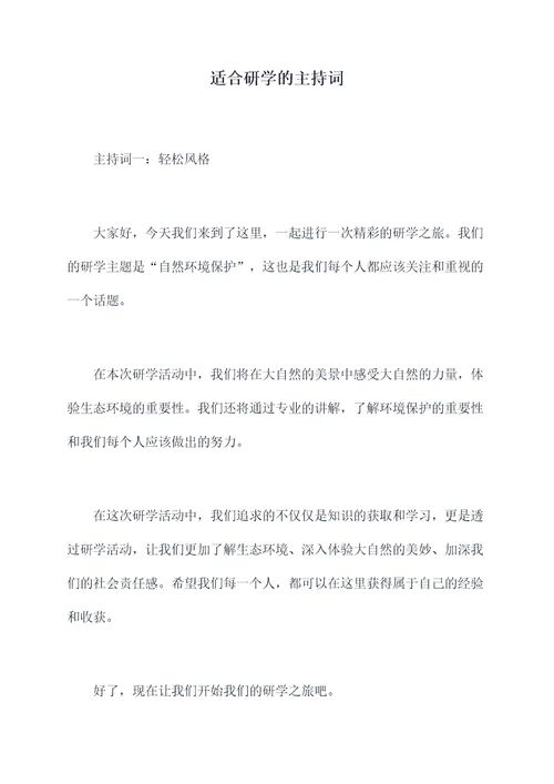 适合研学的主持词