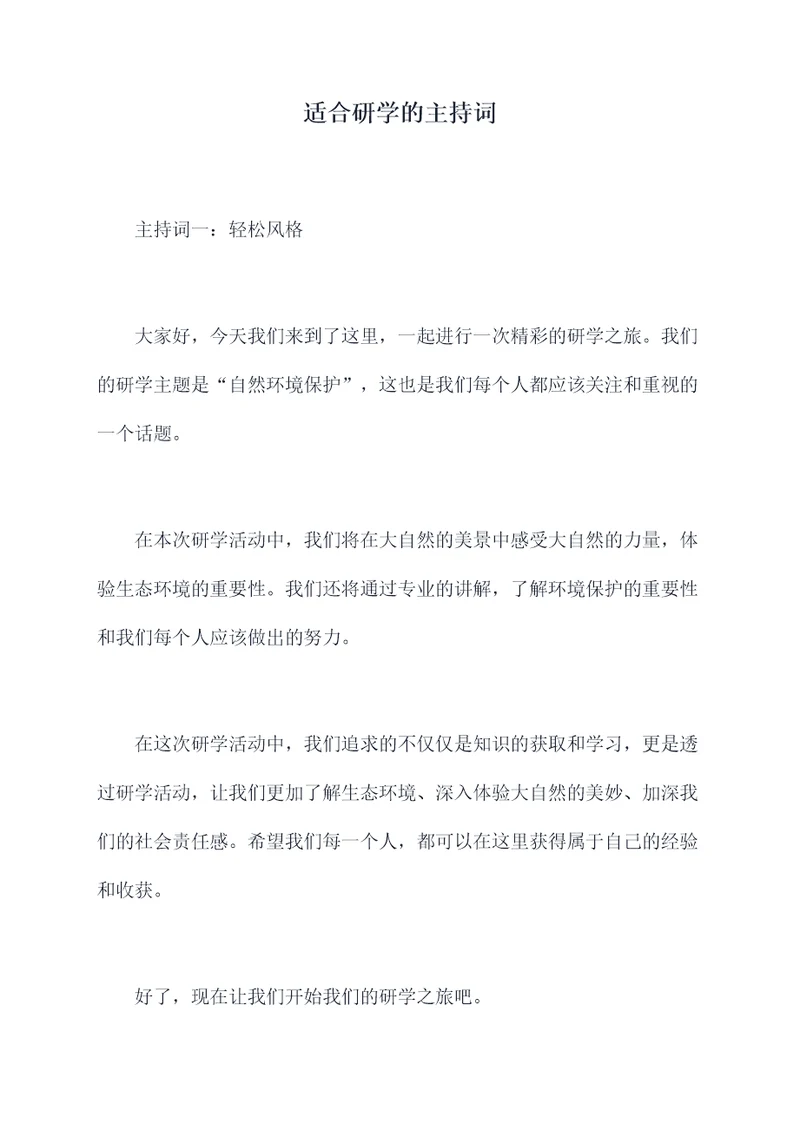 适合研学的主持词