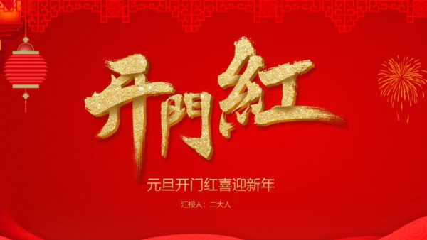 公司开门红活动新春快乐通用PPT模板