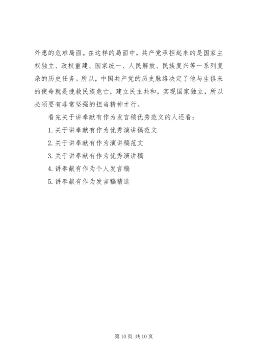 关于讲奉献有作为发言稿优秀范文.docx