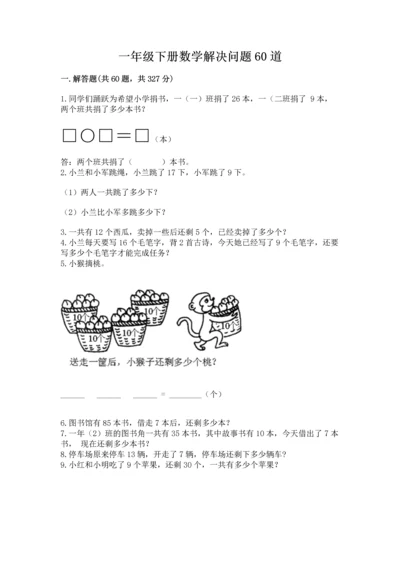 一年级下册数学解决问题60道及参考答案（a卷）.docx