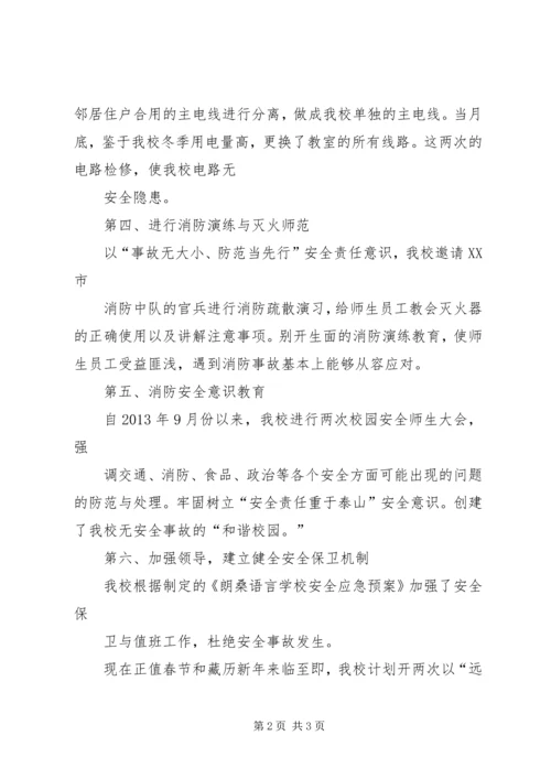 学校消防安全工作汇报 (2).docx