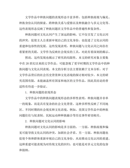 文学中的种族问题与文化认同