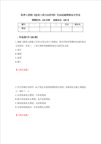 监理工程师建设工程合同管理考试试题押题卷含答案6