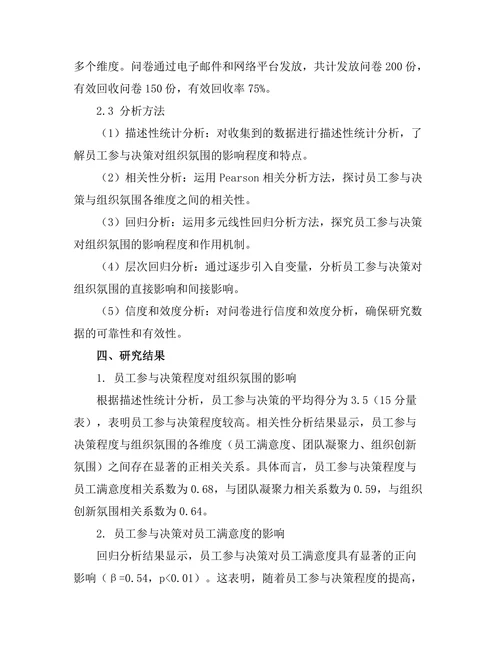 员工参与决策对组织氛围的影响